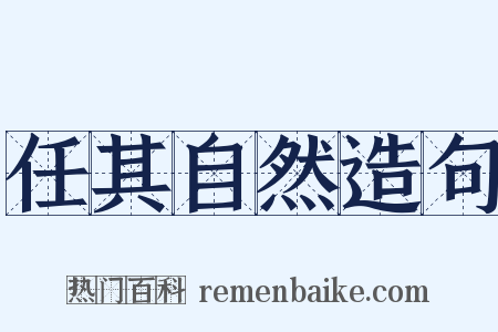 任其自然造句是什么意思的图片